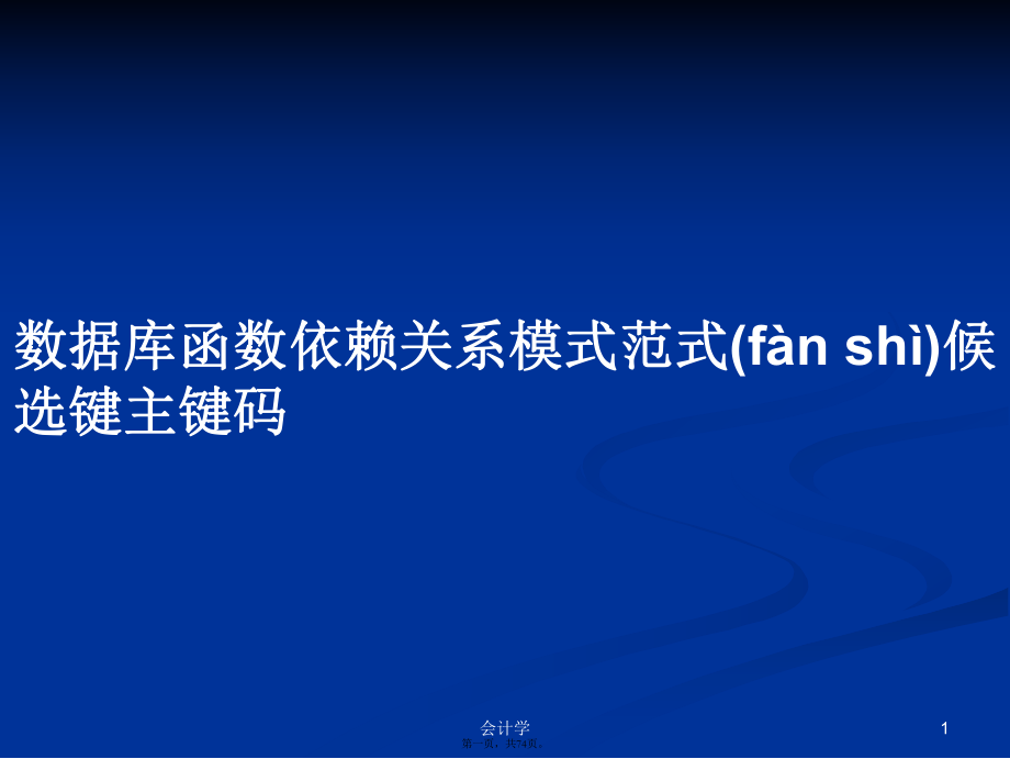 数据库函数依赖关系模式范式候选键主键码学习教案_第1页