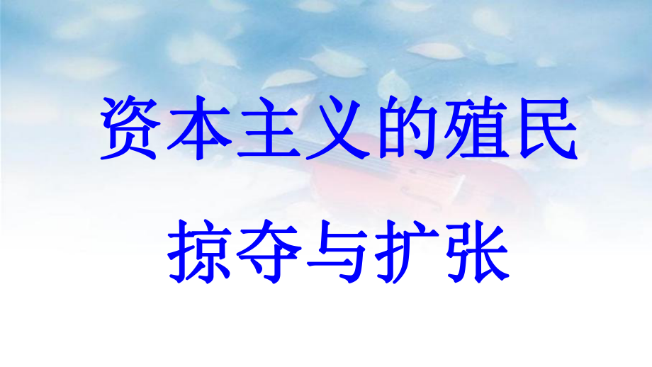 九年級(jí)歷史上冊(cè) 第5單元 資產(chǎn)階級(jí)統(tǒng)治的鞏固和擴(kuò)大 第14課 資本主義的殖民掠奪與擴(kuò)張教學(xué) 中華書局版_第1頁(yè)