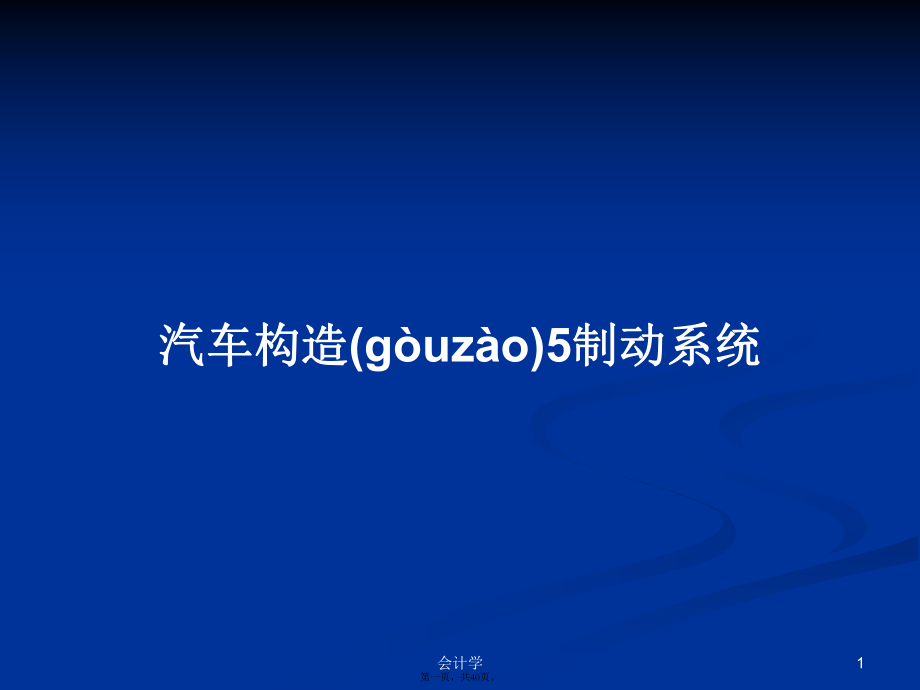 汽车构造5制动系统学习教案_第1页