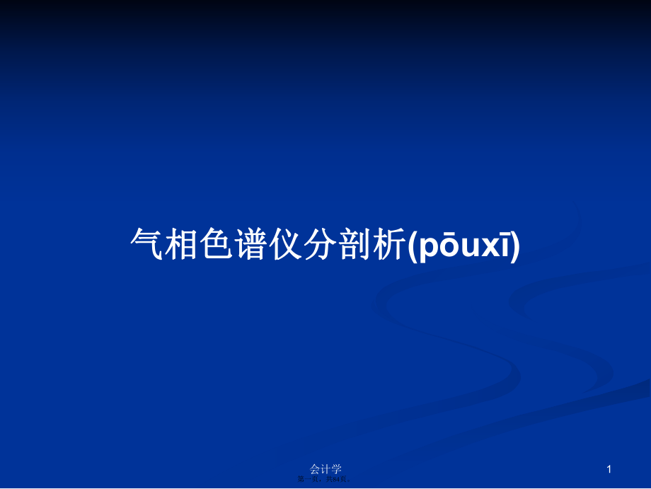 气相色谱仪分剖析PPT学习教案_第1页