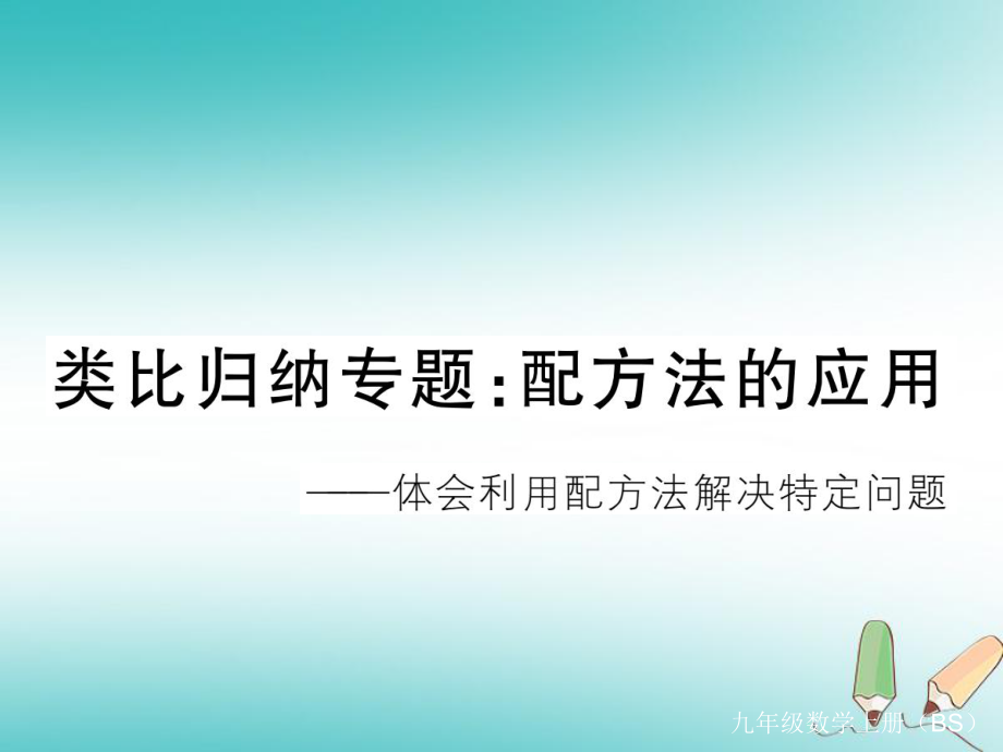 九年级数学上册 类比归纳 配方法的应用习题讲评 （新版）北师大版_第1页