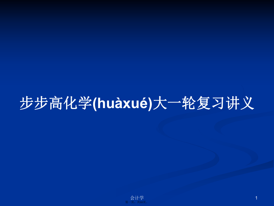 步步高化學(xué)大一輪復(fù)習(xí)講義學(xué)習(xí)教案_第1頁(yè)