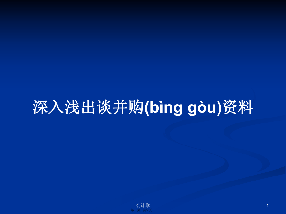 深入淺出談并購資料學(xué)習(xí)教案_第1頁