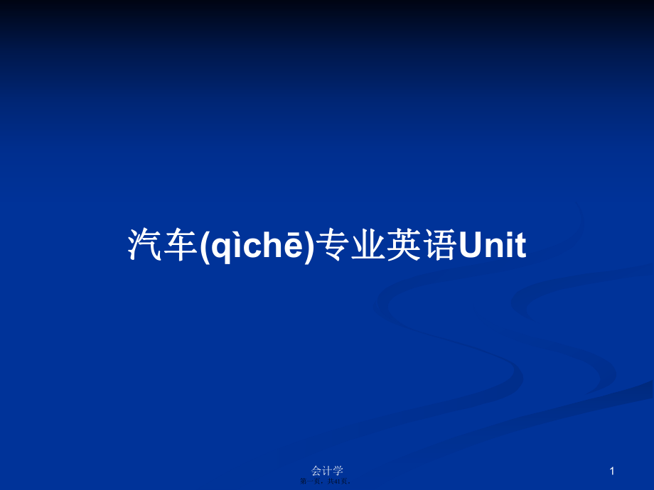 汽车专业英语Unit学习教案_第1页