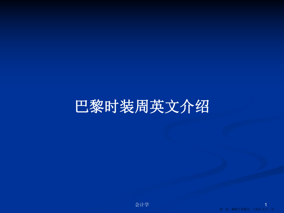 巴黎时装周英文介绍学习教案_第1页