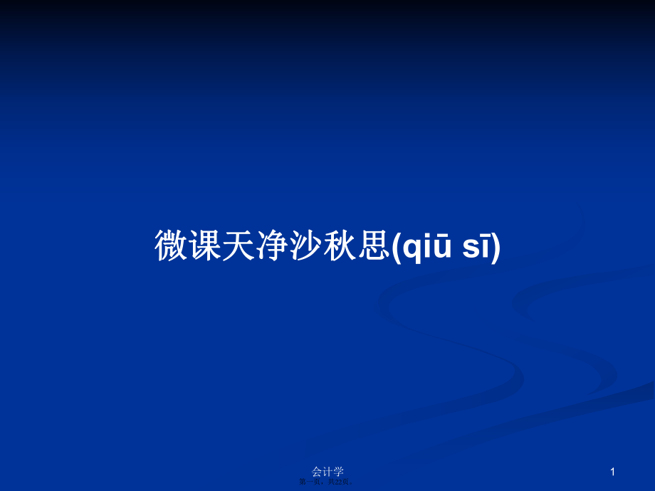 微课天净沙秋思学习教案_第1页