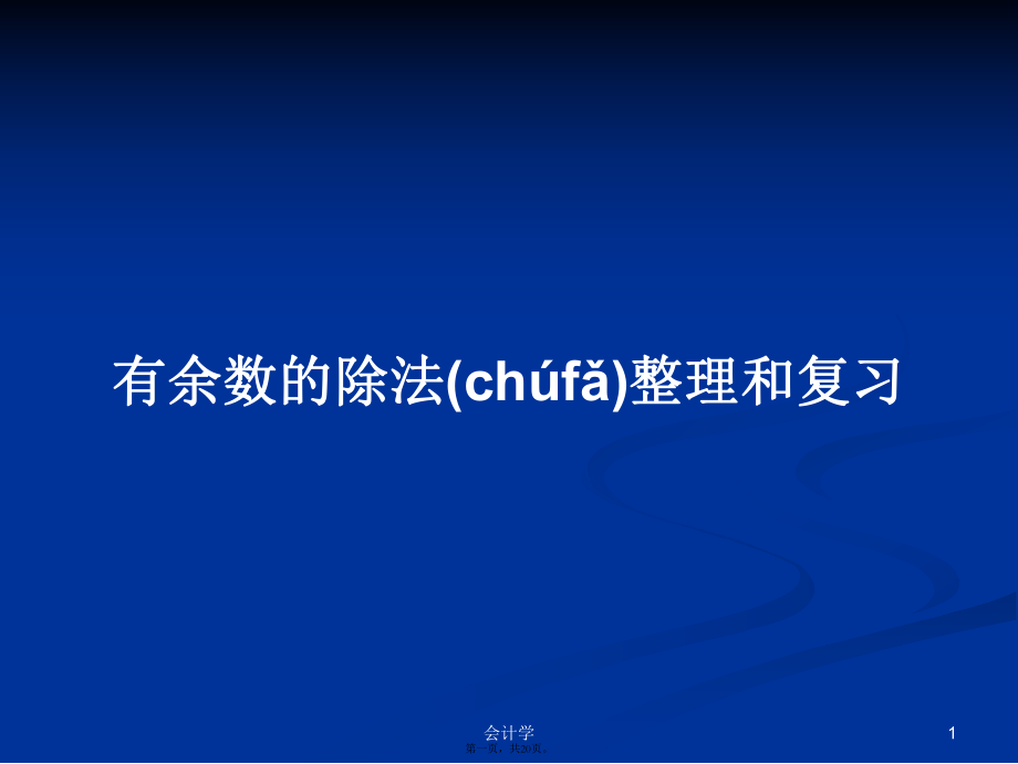 有余数的除法整理和复习学习教案_第1页