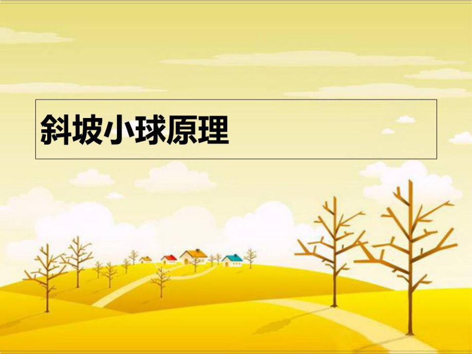 《斜坡小球原》PPT课件.ppt_第1页