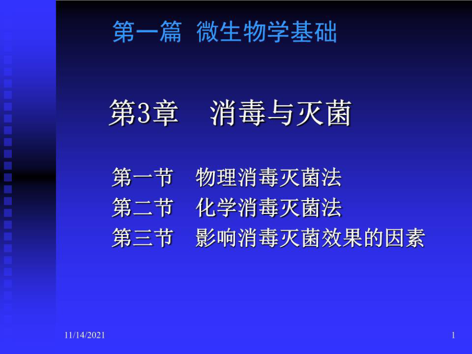 《消毒與滅菌》PPT課件.ppt_第1頁