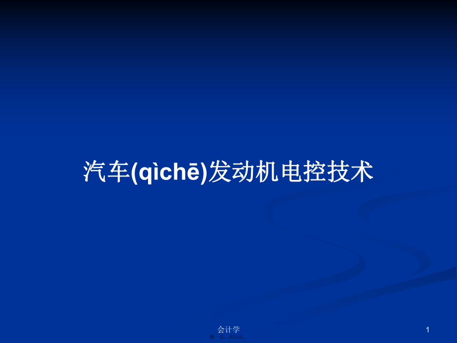 汽车发动机电控技术学习教案_第1页