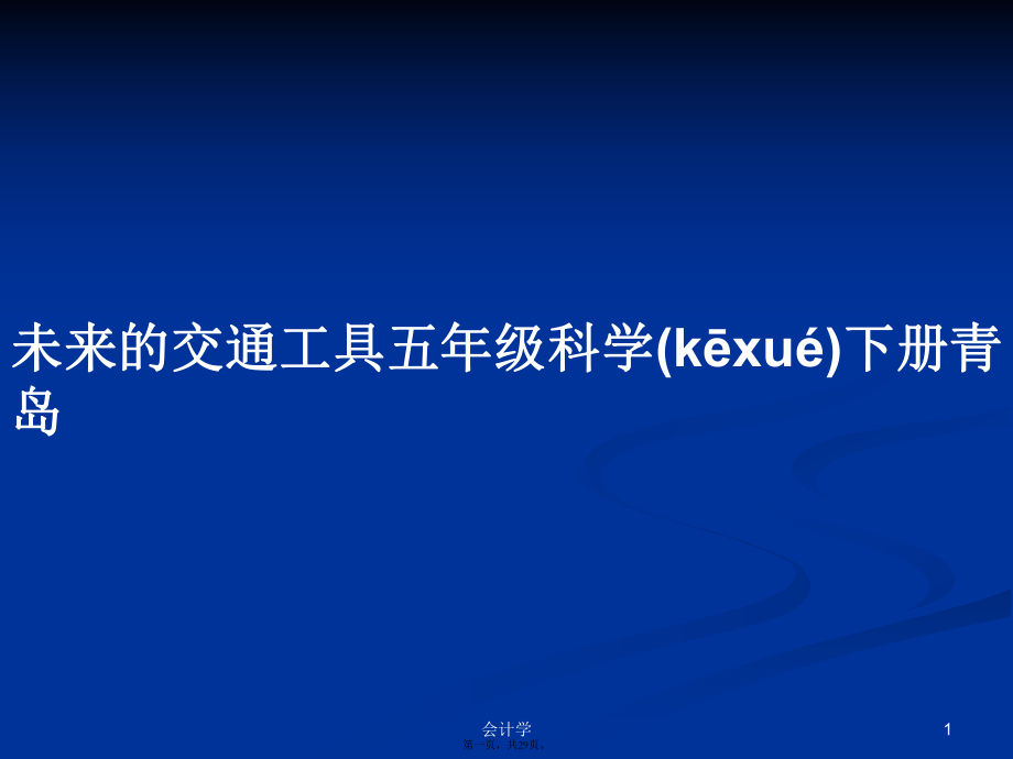 未来的交通工具五年级科学下册青岛学习教案_第1页