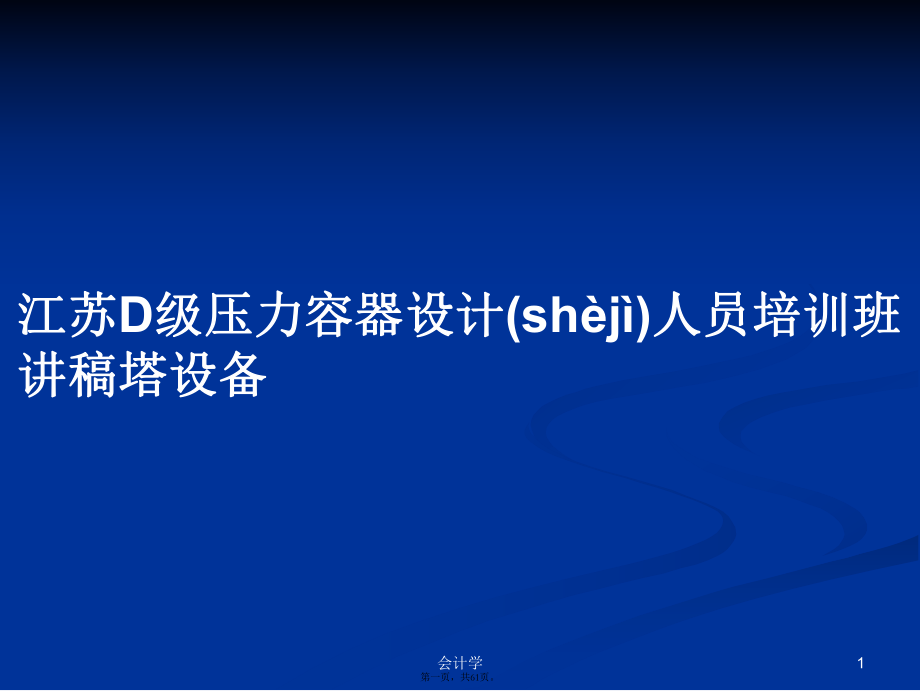 江苏D级压力容器设计人员培训班讲稿塔设备学习教案_第1页