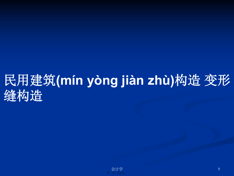 民用建筑構(gòu)造 變形縫構(gòu)造PPT學(xué)習(xí)教案_第1頁