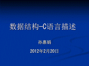 《數(shù)據(jù)結(jié)構(gòu)C語言》PPT課件.ppt