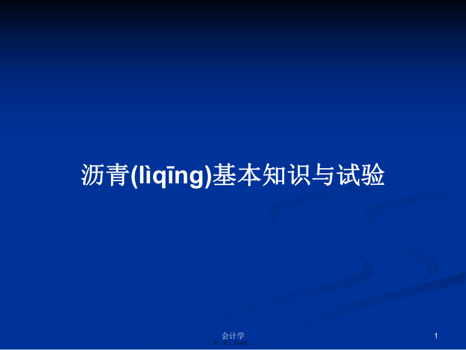 沥青基本知识与试验PPT学习教案_第1页