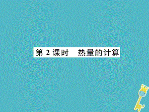 九年級物理上冊 第1章 第2節(jié) 內能和熱量 第2課時 熱量的計算 （新版）教科版