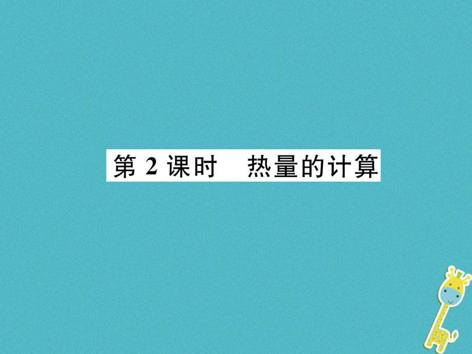 九年級物理上冊 第1章 第2節(jié) 內(nèi)能和熱量 第2課時 熱量的計算 （新版）教科版_第1頁