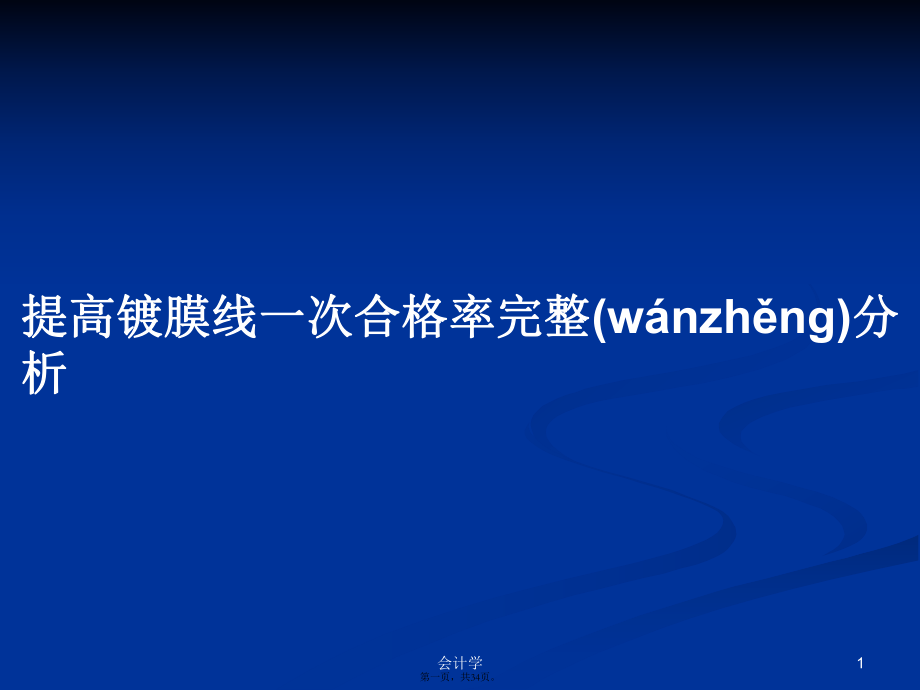 提高镀膜线一次合格率完整分析学习教案_第1页