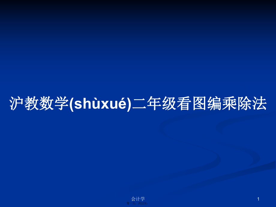 沪教数学二年级看图编乘除法学习教案_第1页