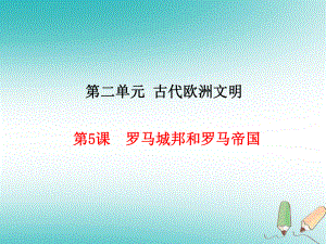 九年級(jí)歷史上冊 第2單元 古代歐洲文明 第5課 羅馬城邦和羅馬帝國 新人教版