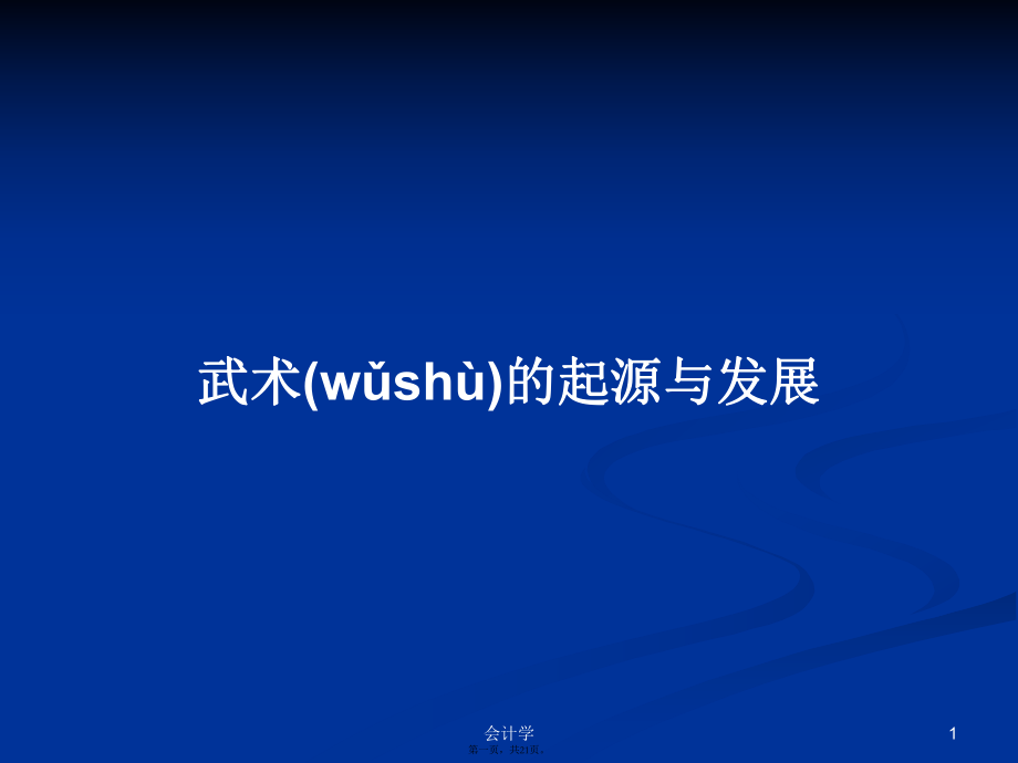 武术的起源与发展学习教案_第1页