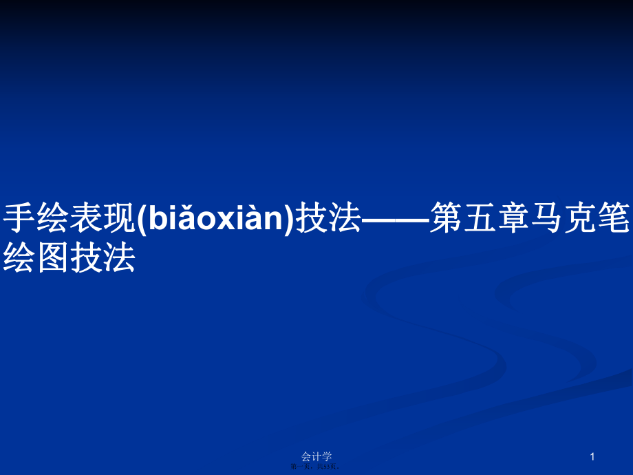 手绘表现技法——第五章马克笔绘图技法学习教案_第1页