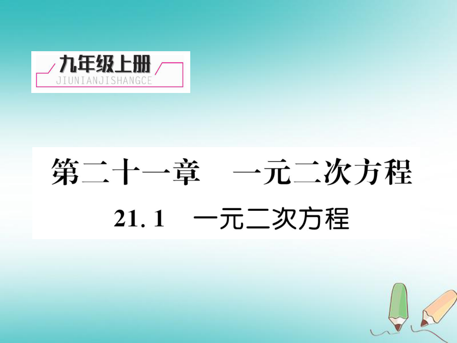 九年级数学上册 第21章 一元二次方程 21.1 一元二次方程习题 （新版）新人教版_第1页