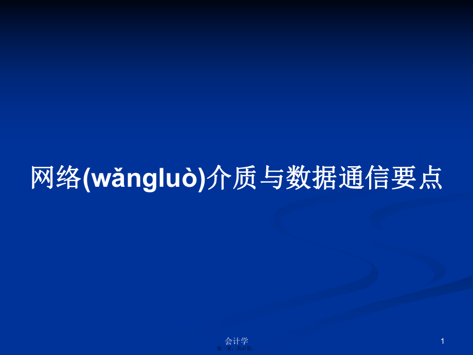 网络介质与数据通信要点学习教案_第1页