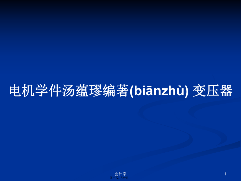 電機(jī)學(xué)件湯蘊(yùn)璆編著變壓器學(xué)習(xí)教案_第1頁(yè)