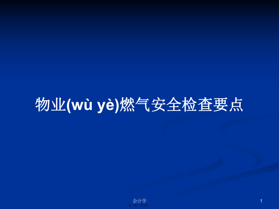 物業(yè)燃氣安全檢查要點學習教案_第1頁