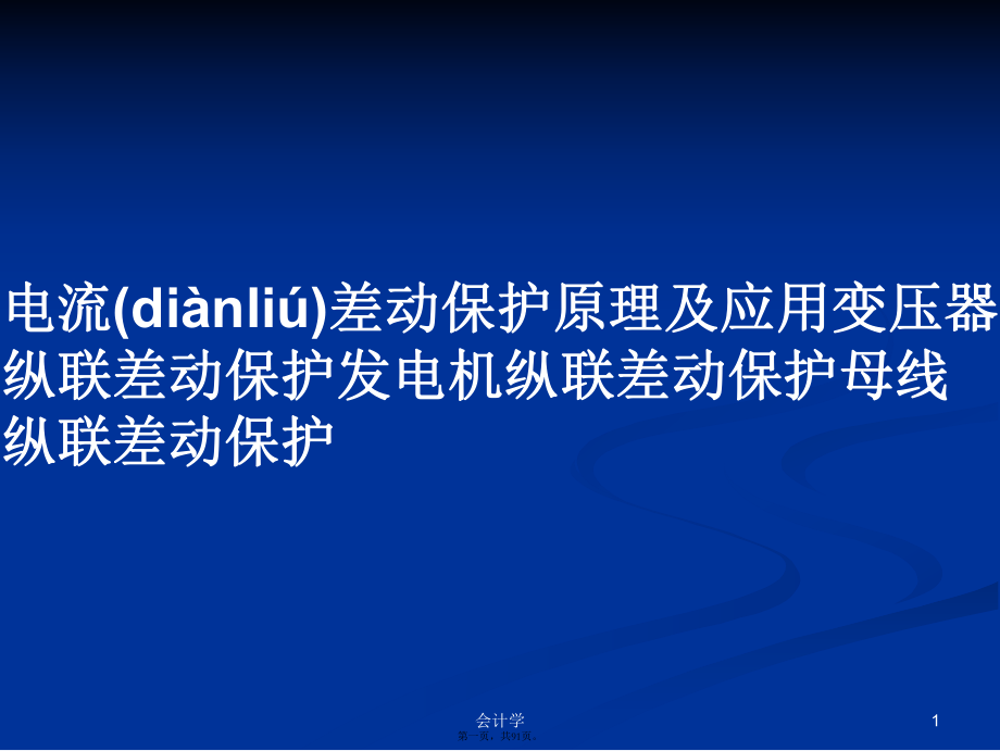 电流差动保护原理及应用变压器纵联差动保护发电机纵联差动保护母线纵联差动保护学习教案_第1页