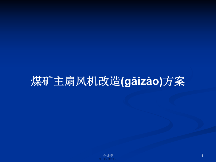 煤矿主扇风机改造方案PPT学习教案_第1页