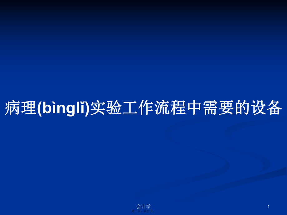 病理实验工作流程中需要的设备学习教案_第1页