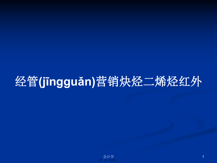 经管营销炔烃二烯烃红外学习教案_第1页