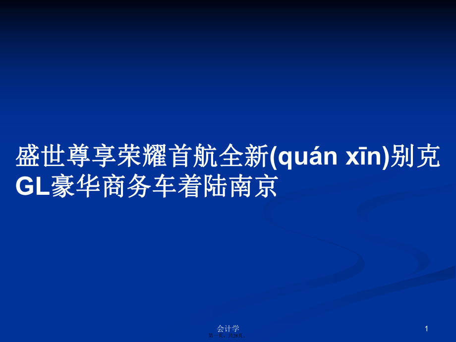 盛世尊享荣耀首航全新别克GL豪华商务车着陆南京学习教案_第1页