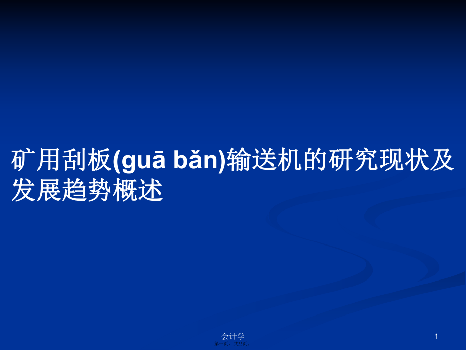 礦用刮板輸送機的研究現狀及發(fā)展趨勢概述學習教案_第1頁