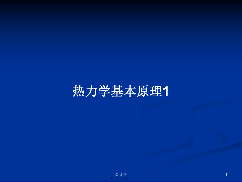 热力学基本原理1学习教案_第1页