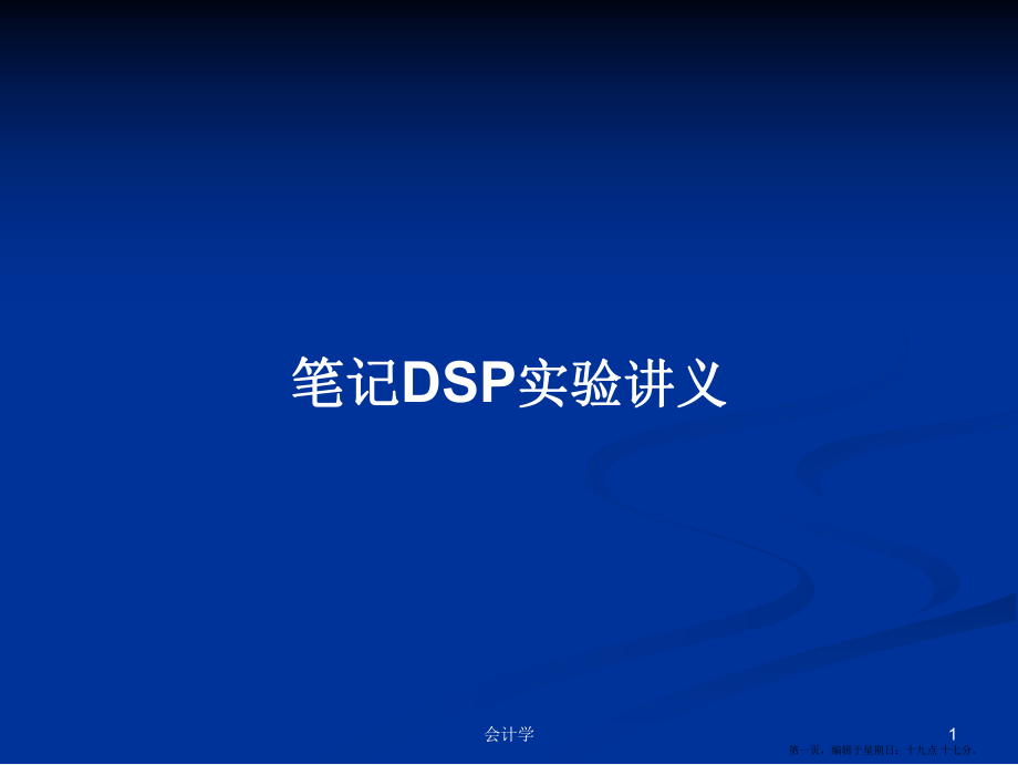 笔记DSP实验讲义学习教案_第1页