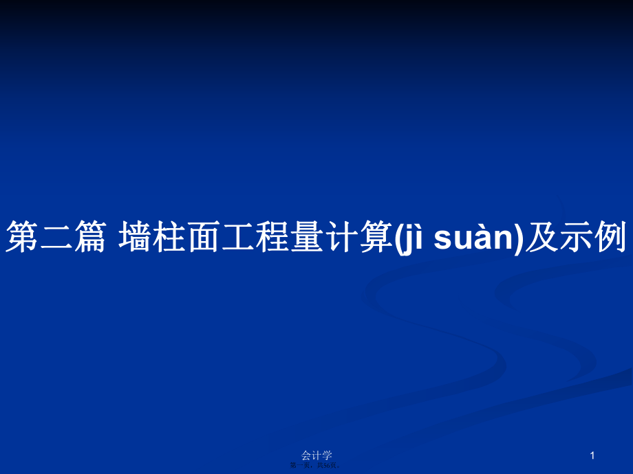 第二篇墙柱面工程量计算及示例学习教案_第1页