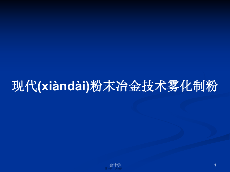 现代粉末冶金技术雾化制粉学习教案_第1页