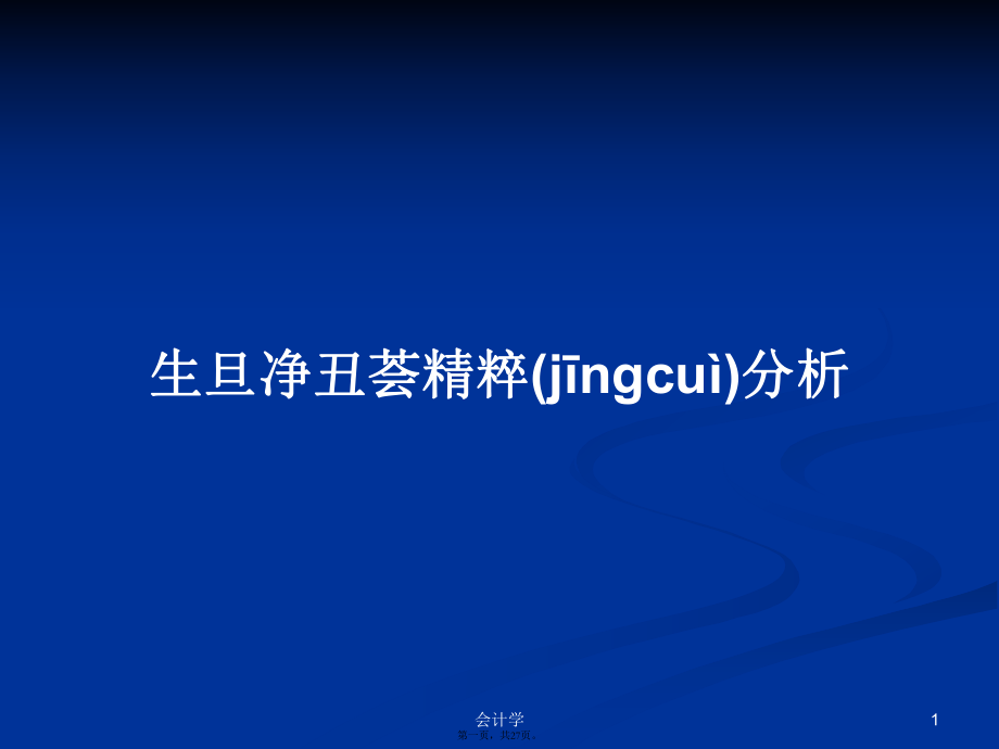 生旦凈丑薈精粹分析學(xué)習(xí)教案_第1頁