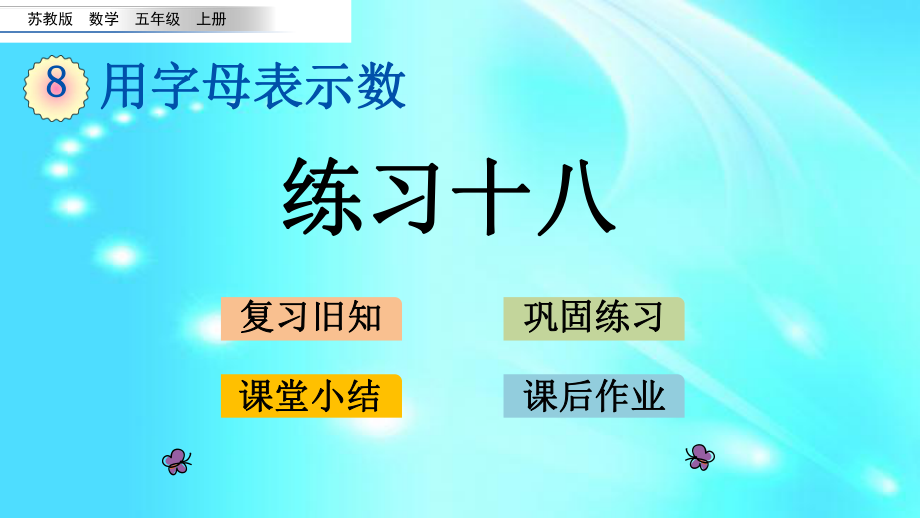 苏教版五年级数学上册 用字母表示数 练习十八_第1页