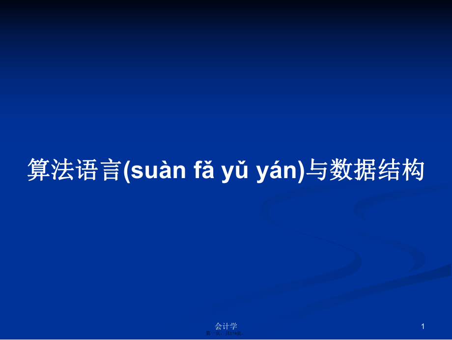 算法語言與數(shù)據(jù)結(jié)構(gòu)學(xué)習(xí)教案_第1頁