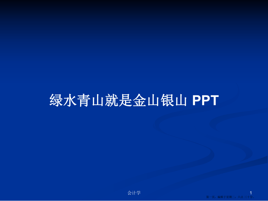 绿水青山就是金山银山 PPTPPT学习教案_第1页