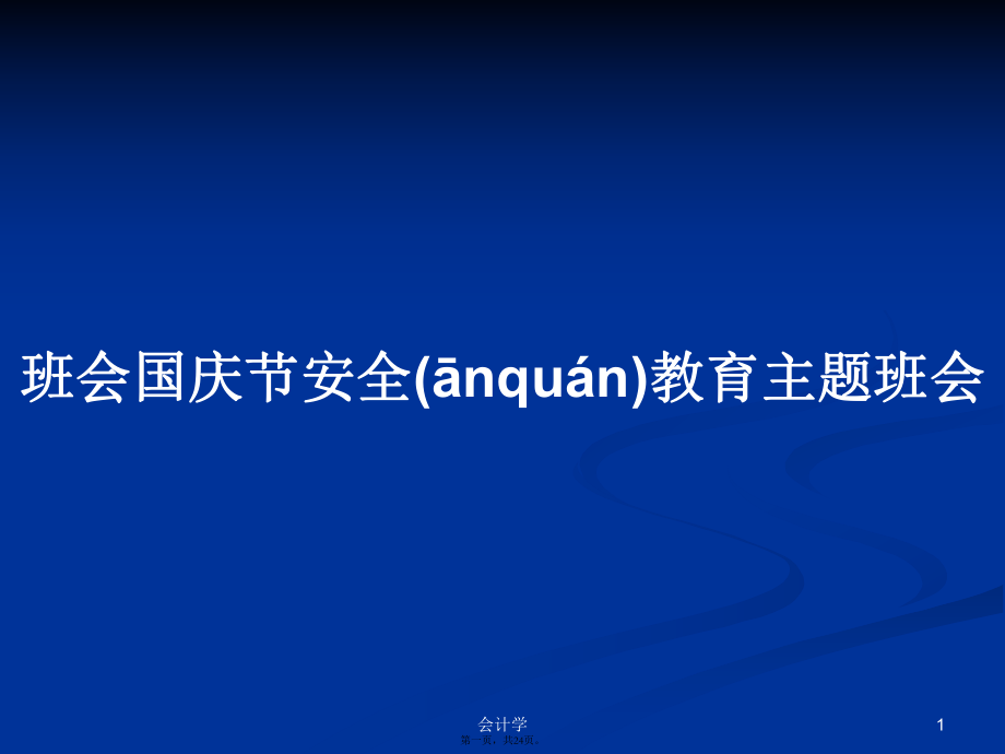 班会国庆节安全教育主题班会学习教案_第1页