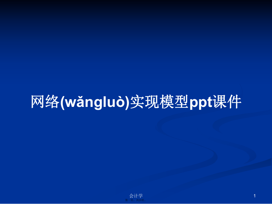 网络实现模型ppt课件学习教案_第1页