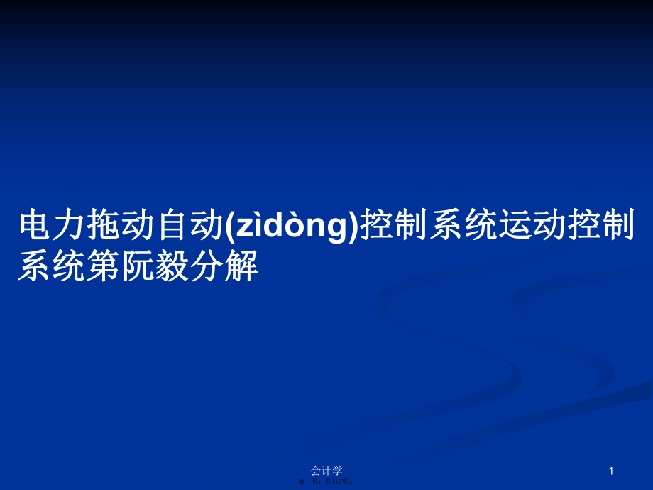 电力拖动自动控制系统运动控制系统第阮毅分解学习教案_第1页