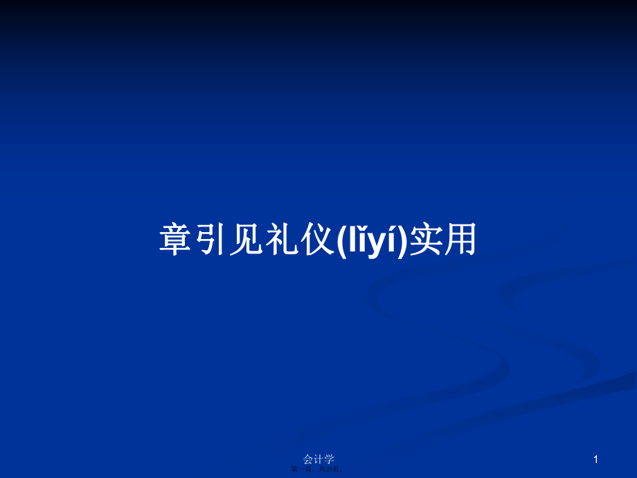 章引见礼仪实用学习教案_第1页