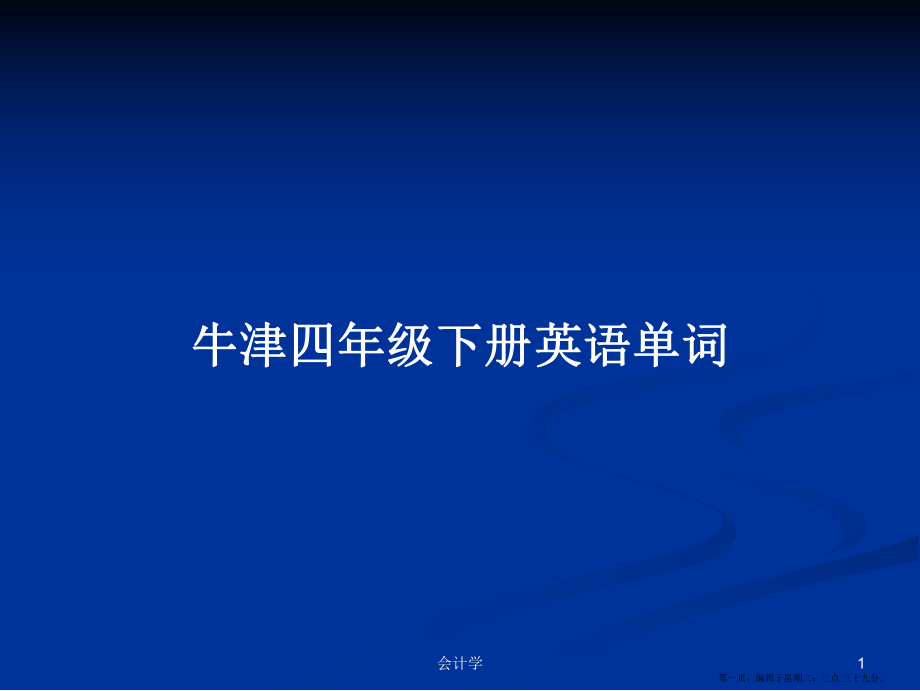 牛津四年級下冊英語單詞學習教案_第1頁