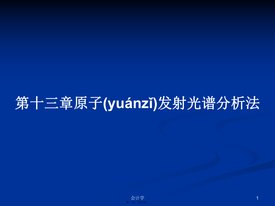 第十三章原子发射光谱分析法学习教案_第1页